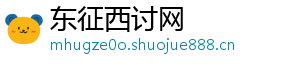 东征西讨网_分享热门信息